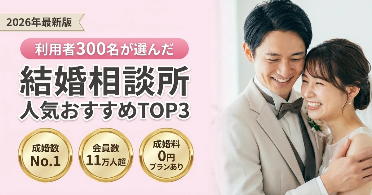 結婚相談所 人気おすすめランキングTOP3